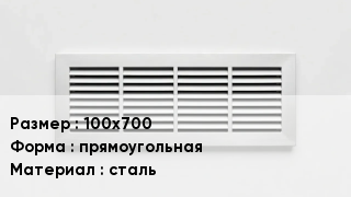 Вентиляционная решетка 100х700 прямоугольная сталь
